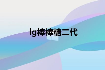 lg棒棒糖二代