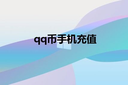 qq币手机充值