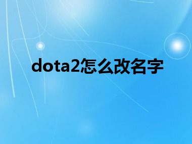 dota2怎么改名字