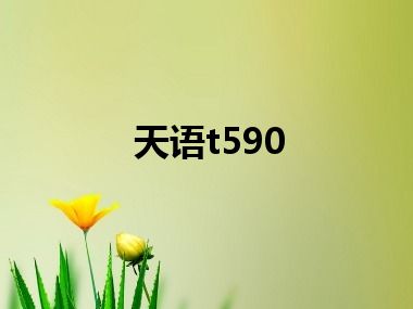 天语t590