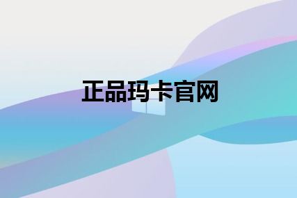 正品玛卡官网