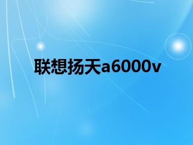 联想扬天a6000v