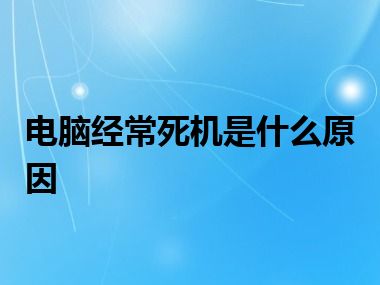 电脑经常死机是什么原因