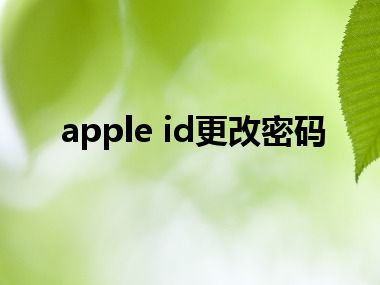 apple id更改密码