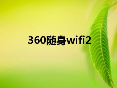 360随身wifi2