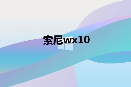 索尼wx10