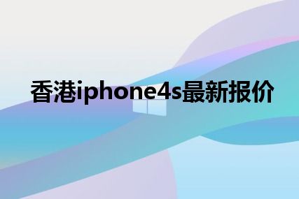 香港iphone4s最新报价