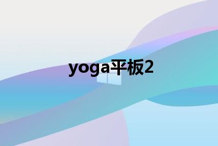 yoga平板2