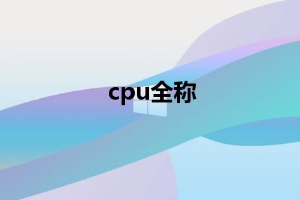 cpu全称