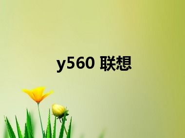 y560 联想