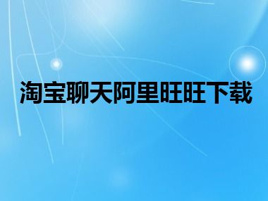 淘宝聊天阿里旺旺下载