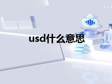 usd什么意思