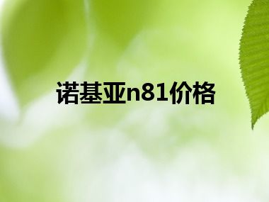 诺基亚n81价格