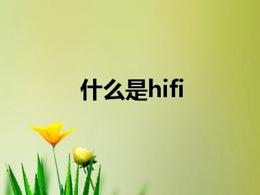 什么是hifi