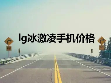 lg冰激凌手机价格