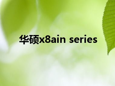 华硕x8ain series