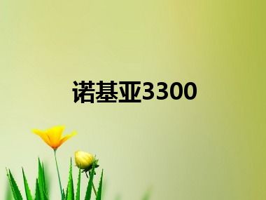 诺基亚3300