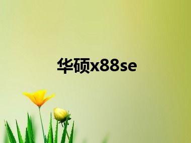 华硕x88se