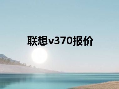 联想v370报价