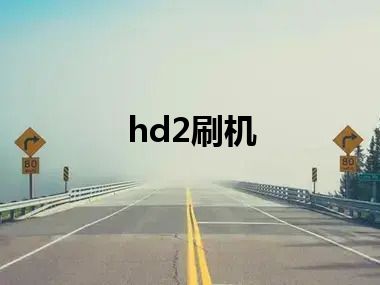 hd2刷机