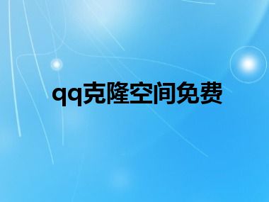 qq克隆空间免费