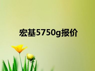 宏基5750g报价