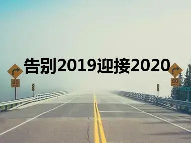 告别2019迎接2020