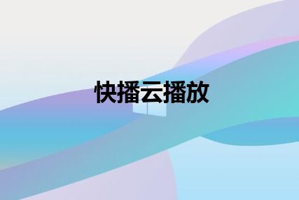 快播云播放