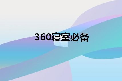 360寝室必备