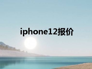 iphone12报价