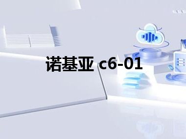 诺基亚 c6-01