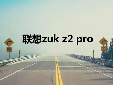 联想zuk z2 pro