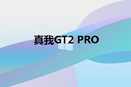 真我GT2 PRO