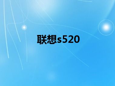 联想s520