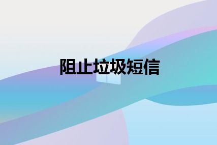 阻止垃圾短信