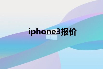 iphone3报价