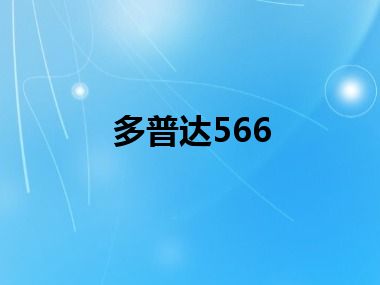 多普达566