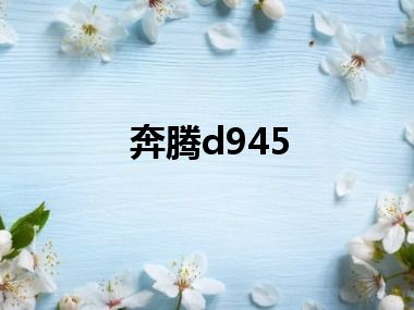 奔腾d945