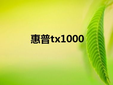 惠普tx1000