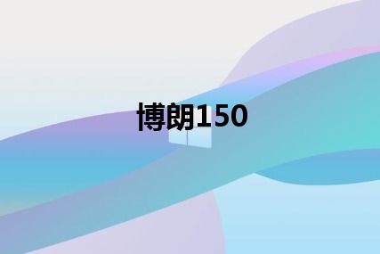 博朗150