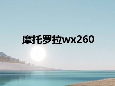 摩托罗拉wx260