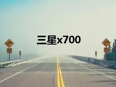 三星x700