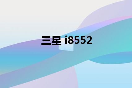 三星 i8552