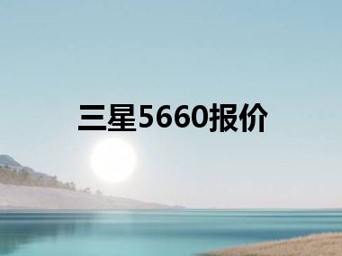 三星5660报价