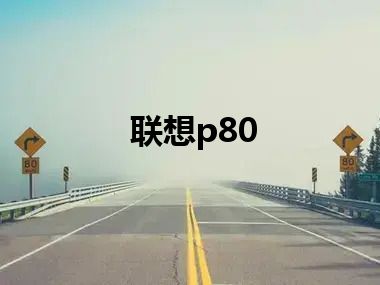 联想p80