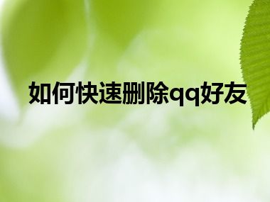 如何快速删除qq好友