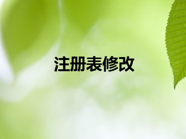 注册表修改