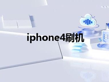 iphone4刷机