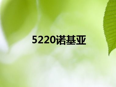 5220诺基亚