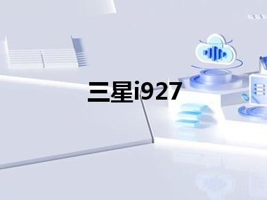 三星i927